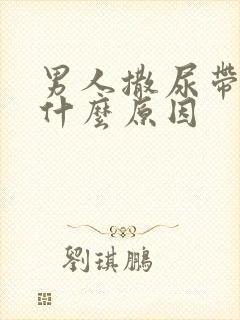 男人撒尿带血是什么原因