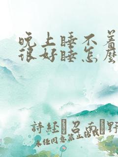 晚上睡不着白天很好睡怎么回事