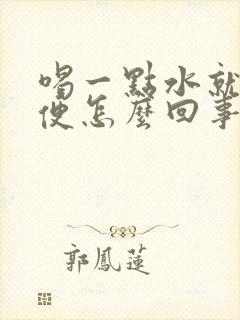 喝一点水就要小便怎么回事