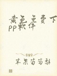 黄色免费下载app软件