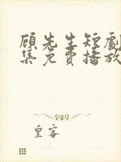 顾先生短剧60集免费播放