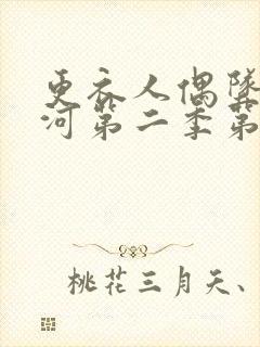 更衣人偶坠入爱河第二季第四集