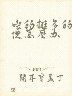 吃的挺多的不排便怎么办