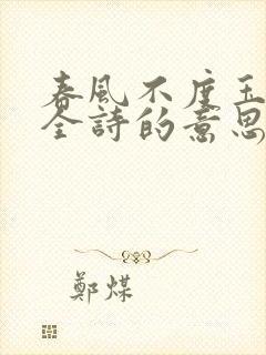 春风不度玉门关全诗的意思