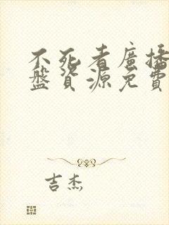 不死者广播剧网盘资源免费