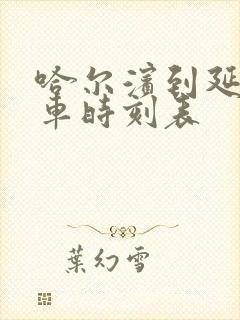 哈尔滨到延寿客车时刻表