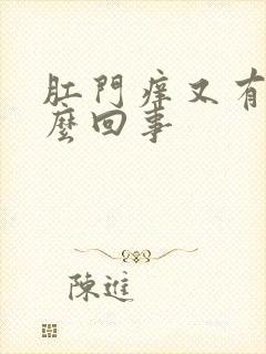 肛门痒又有血怎么回事