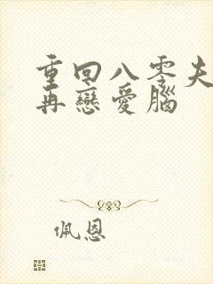 重回八零夫人不再恋爱脑