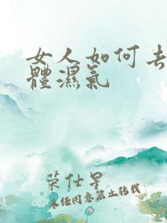 女人如何去除身体湿气