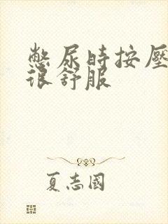 憋尿时按压小腹很舒服