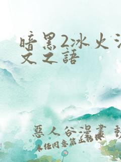 暗黑2冰火法符文之语