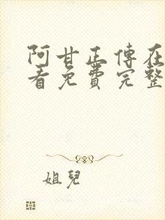 阿甘正传在线观看免费完整版国语版