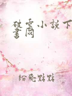 破云小说下载趣书网