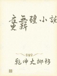 夜无疆小说刚刚更新