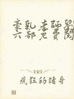 豪乳老师刘艳第六部免费阅读