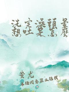 洗完澡头晕恶心想吐是怎么回事