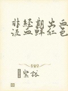 非经期出血下体流血鲜红色