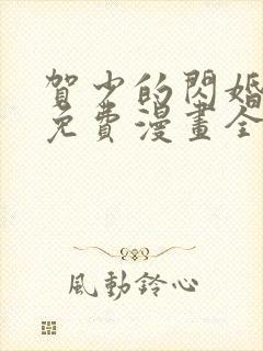 贺少的闪婚暖妻免费漫画全文下拉式