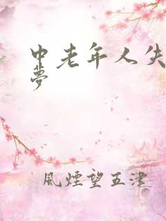 中老年人失眠多梦