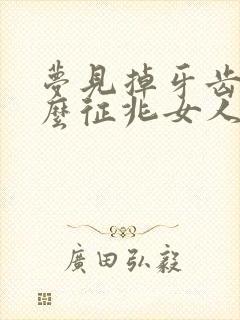 梦见掉牙齿是什么征兆女人周公解梦