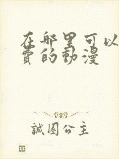 在哪里可以看免费的动漫