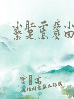 小肚子疼小便频繁是怎么回事