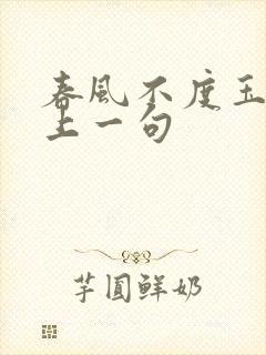 春风不度玉门关上一句