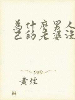 为什么男人对自己的老婆没有兴趣