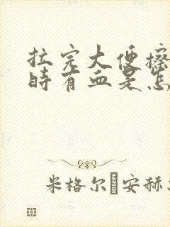 拉完大便擦屁股时有血是怎么回事