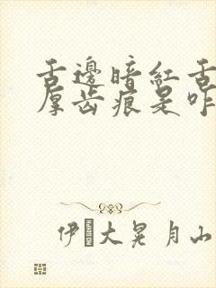 舌边暗红舌苔白厚齿痕是咋回事