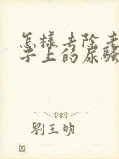 怎样去除老人裤子上的尿骚味