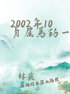 2002年10月属马的一生命运