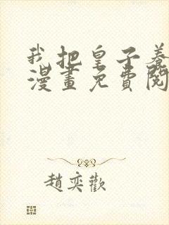 我把皇子养黑了漫画免费阅读