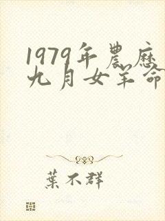 1979年农历九月女羊命运