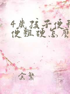 4岁孩子便秘大便粗硬怎么办