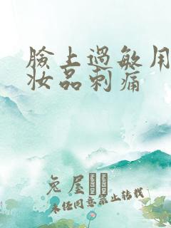 脸上过敏用了化妆品刺痛