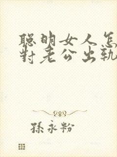 聪明女人怎么面对老公出轨