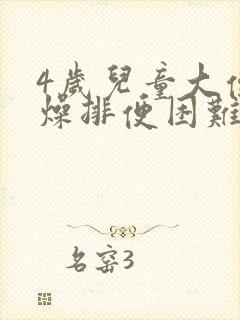 4岁儿童大便干燥排便困难怎么办