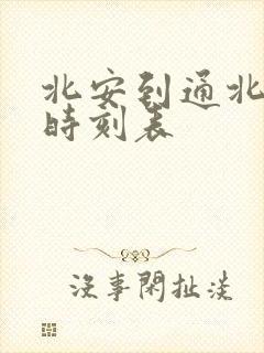 北安到通北客车时刻表