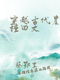 穿越古代农村的种田文