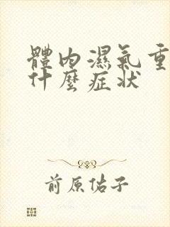 体内湿气重有些什么症状