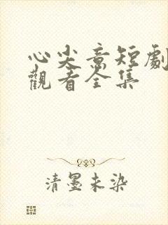 心尖意短剧免费观看全集