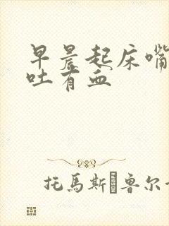 早晨起床嘴巴一吐有血