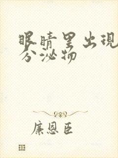 眼睛里出现黄色分泌物