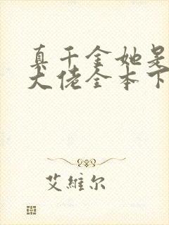 真千金她是全能大佬全本下载txt