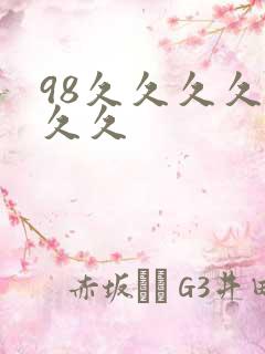 98久久久久久久久