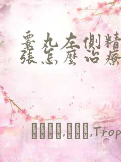 睾丸左侧精索曲张怎么治疗