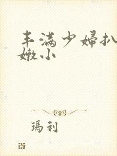 丰满少妇扒开粉嫩小