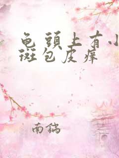 龟 头上有小红斑包皮痒