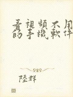 看视频不用会员的手机软件有哪些